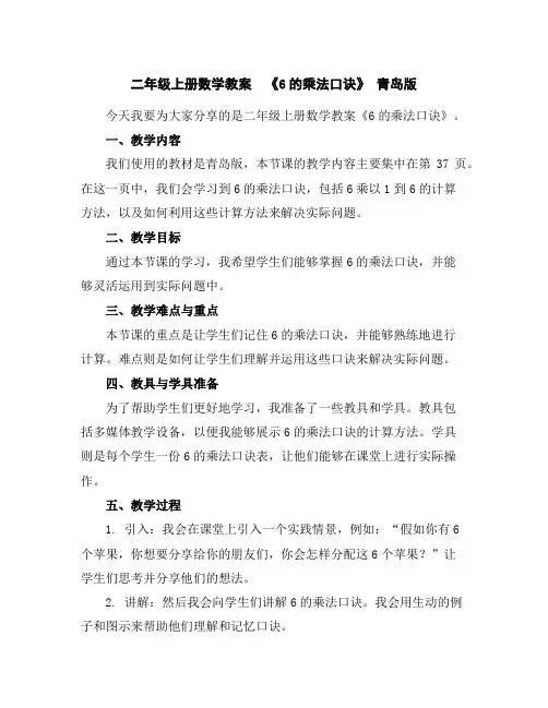 二年级上册数学教案《6的乘法口诀》青岛版
