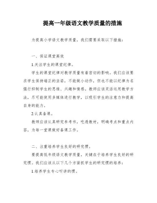 提高一年级语文教学质量的措施