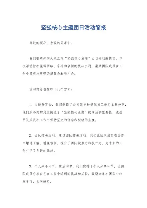 坚强核心主题团日活动简报
