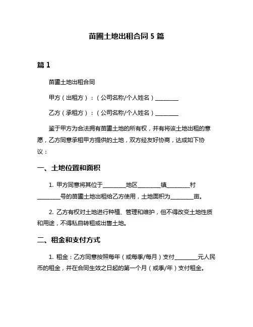 苗圃土地出租合同5篇
