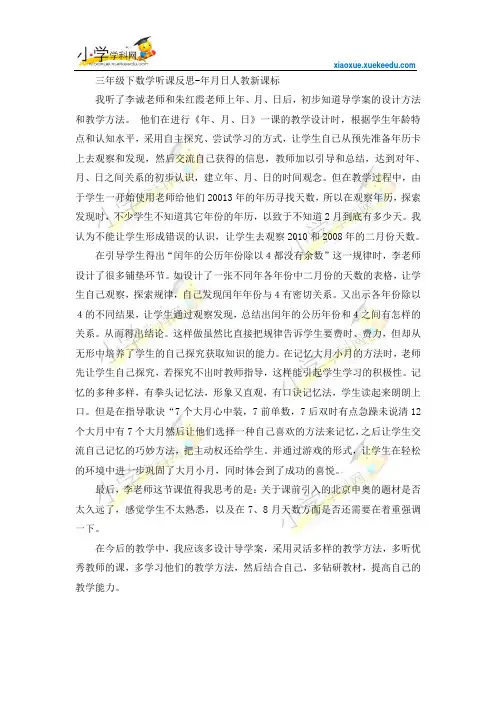 三年级下数学听课反思-年月日-人教新课标【小学学科网】