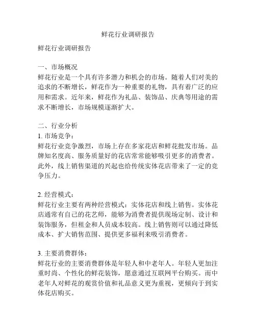 鲜花行业调研报告