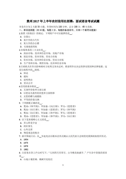 贵州2017年上半年农村信用社招聘：面试语言考试试题