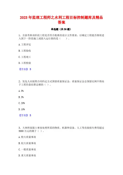2023年监理工程师之水利工程目标控制题库及精品答案