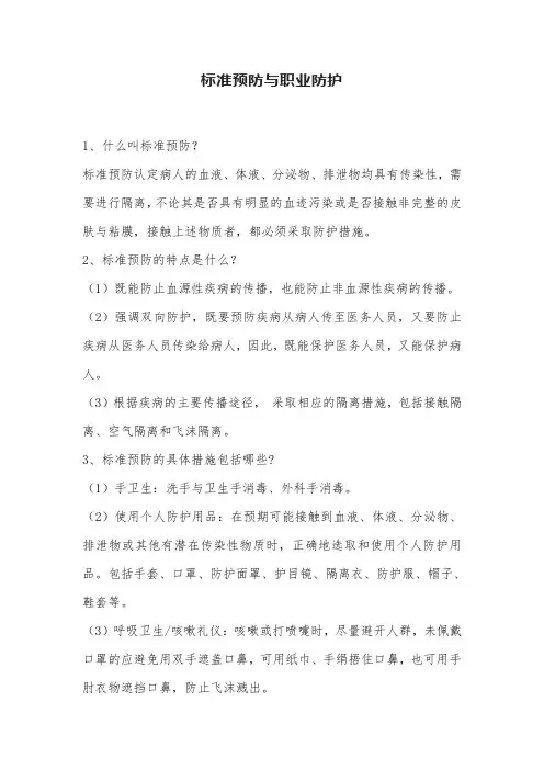 医院院感标准预防与职业防护