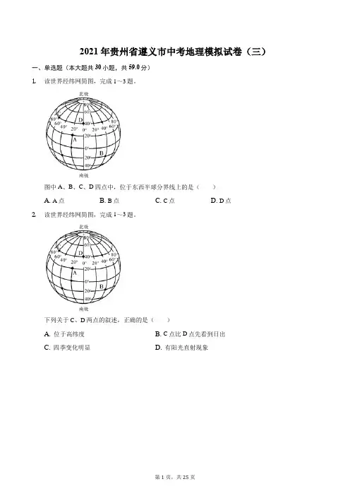 2021年贵州省遵义市中考地理模拟试卷(三)