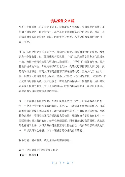 忧与爱作文6篇