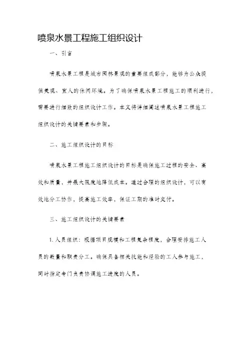 喷泉水景工程施工组织设计
