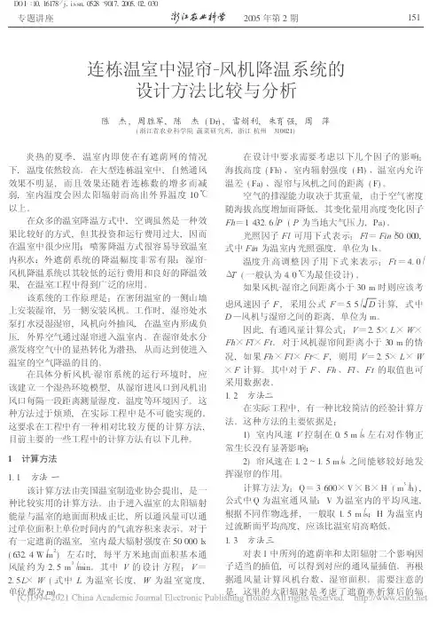 2005-04-11连栋温室中湿帘_风机降温系统的设计方法比较与分析_陈杰