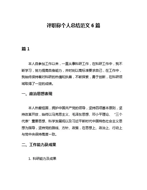 评职称个人总结范文6篇