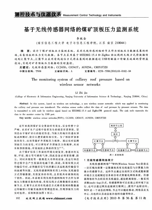 基于无线传感器网络的煤矿顶板压力监测系统
