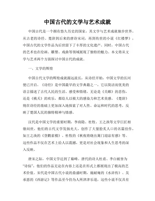 中国古代的文学与艺术成就