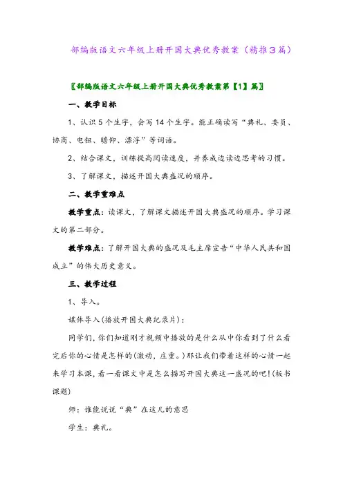 2023年部编版语文六年级上册开国大典优秀教案(精推3篇)