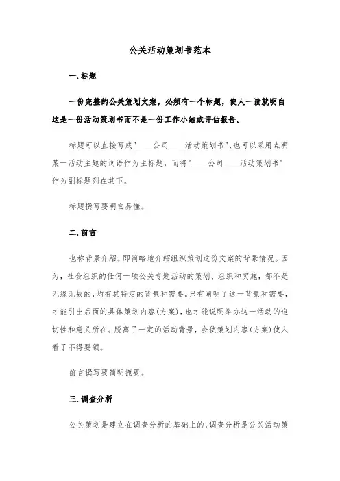 公关活动策划书范本（三篇）