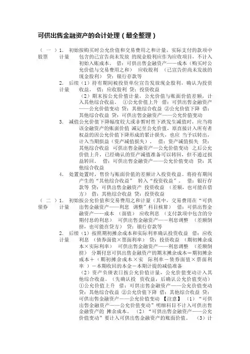 可供出售金融资产的会计处理（最全整理）