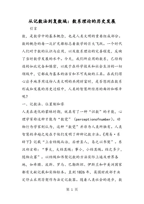 精选-从记数法到复数域：数系理论的历史发展-文档