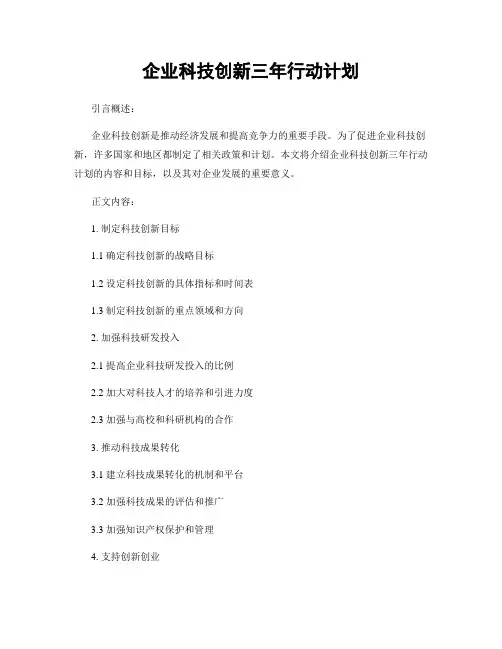企业科技创新三年行动计划