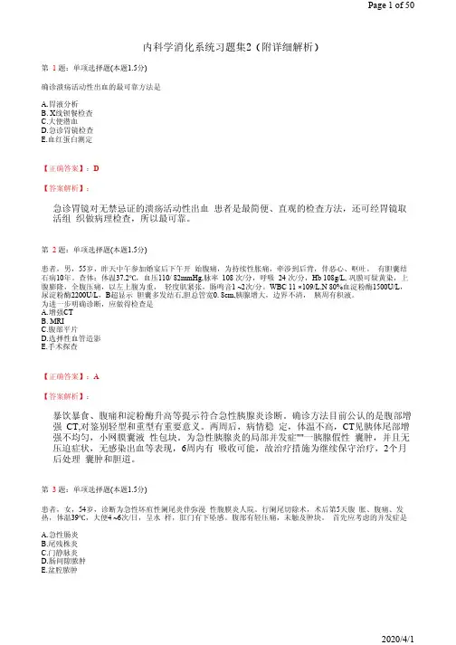 内科学消化系统习题集2(附详细解析)