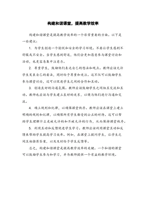 构建和谐课堂,提高教学效率