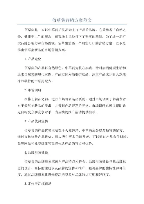 佰草集营销方案范文