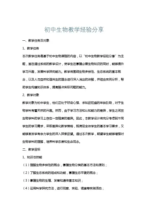 初中生物教学经验分享