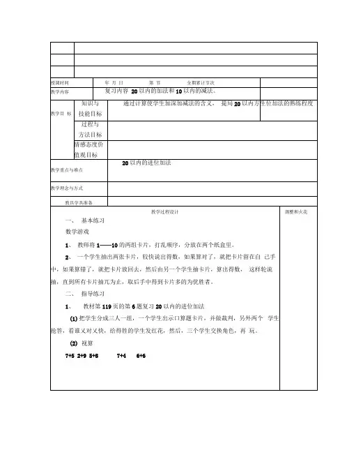 人教版一年级数学上册全册表格式教案