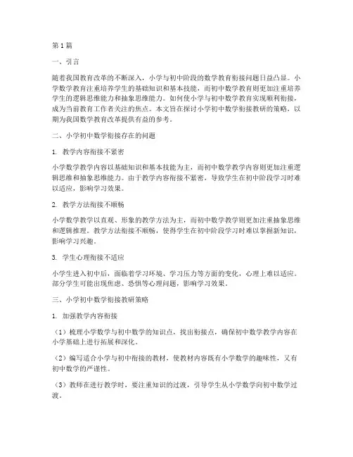 小学初中数学衔接教研(3篇)