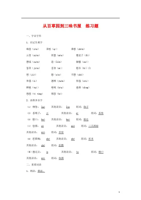 人教部编版七年级语文上册 9《从百草园到三味书屋》同步练习题 (21)