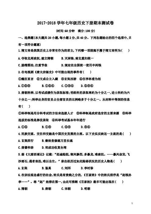 2017-2018学年部编人教版七年级下册历史期末考试卷(含答案)