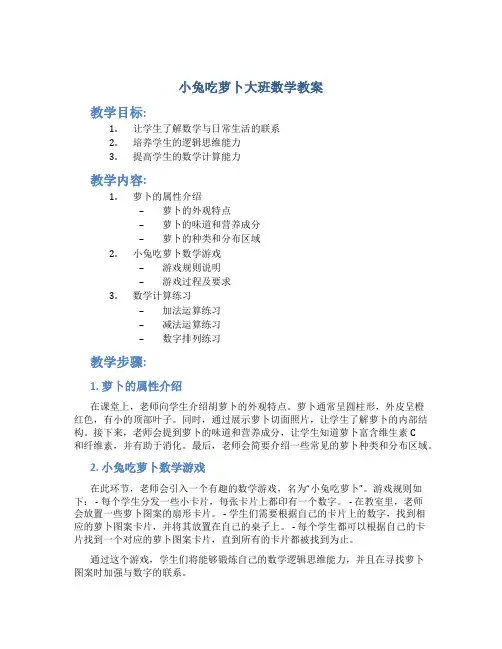 小兔吃萝卜大班数学教案