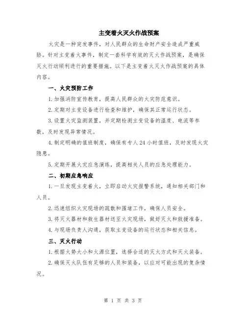 主变着火灭火作战预案