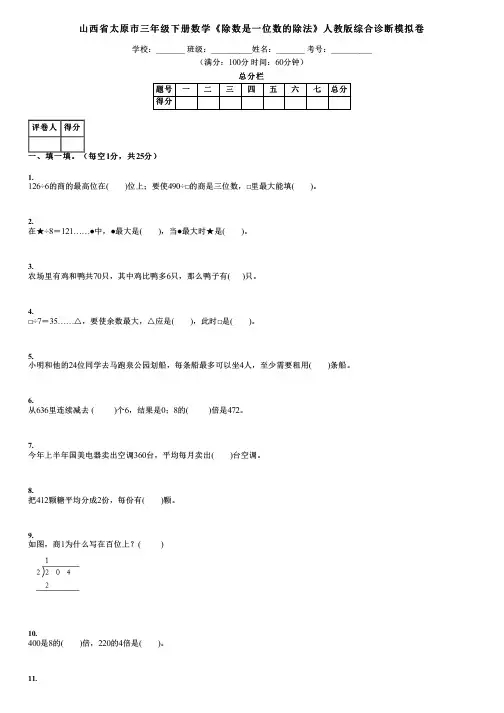 山西省太原市三年级下册数学《除数是一位数的除法》人教版综合诊断模拟卷