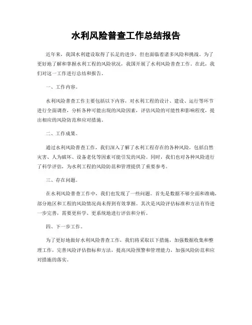水利风险普查工作总结报告