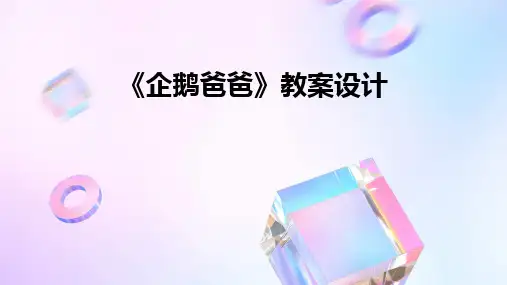 2024《企鹅爸爸》教案设计