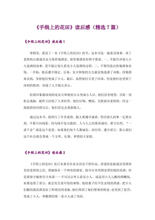 《手绢上的花田》读后感(精选7篇)