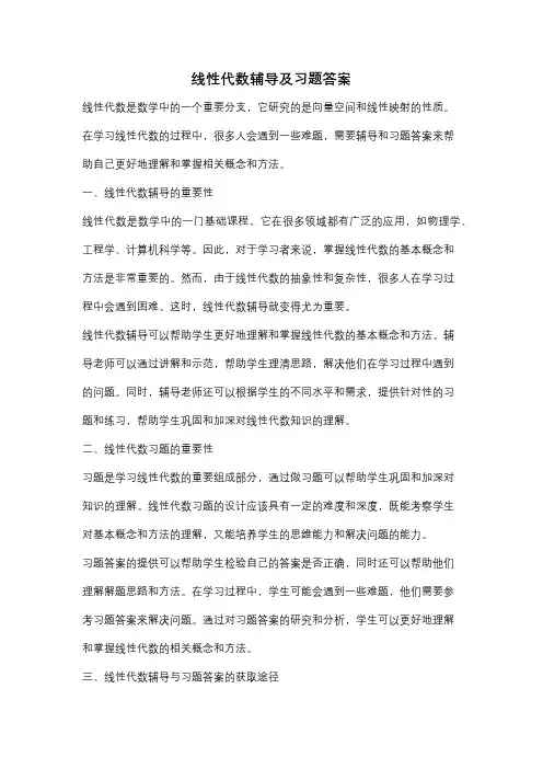 线性代数辅导及习题答案