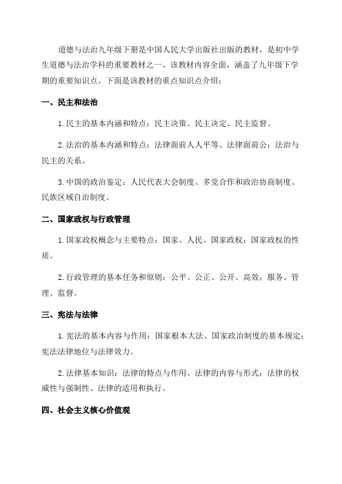 部编版道德与法治九年级下册知识点