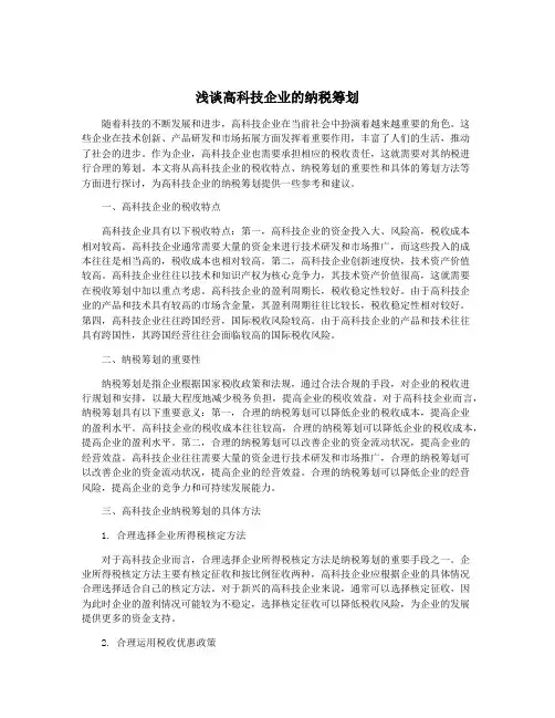 浅谈高科技企业的纳税筹划