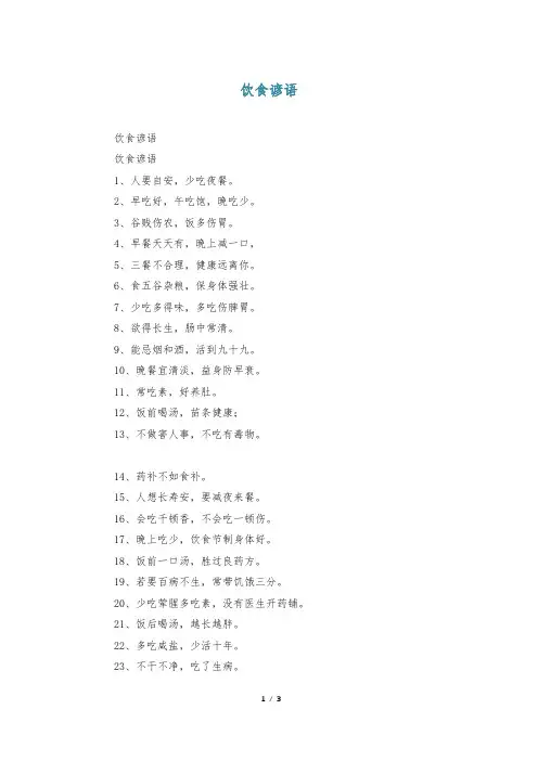 饮食谚语_精品文档