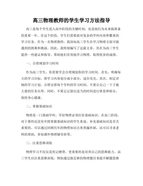 高三物理教师的学生学习方法指导