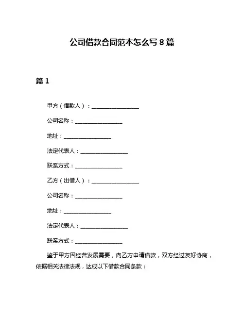 公司借款合同范本怎么写8篇