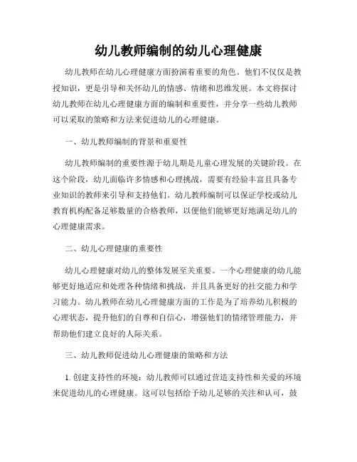 幼儿教师编制的幼儿心理健康