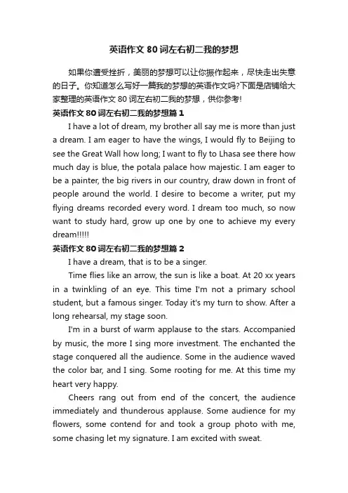 英语作文80词左右初二我的梦想