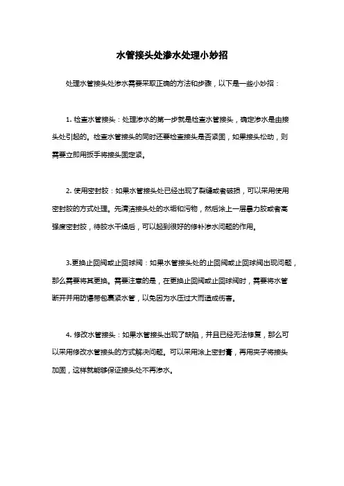 水管接头处渗水处理小妙招