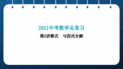 人教版2021中考数学总复习  第2讲  整式与因式分解