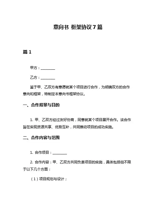 意向书 框架协议7篇