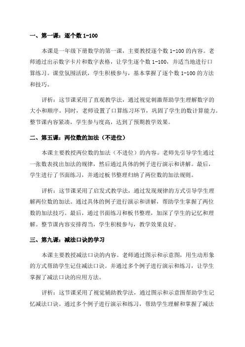 一年级下册数学听课记录1及评析