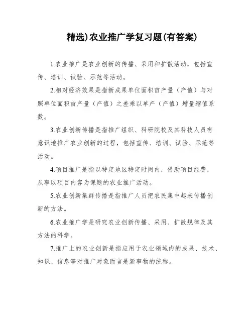 精选)农业推广学复习题(有答案)