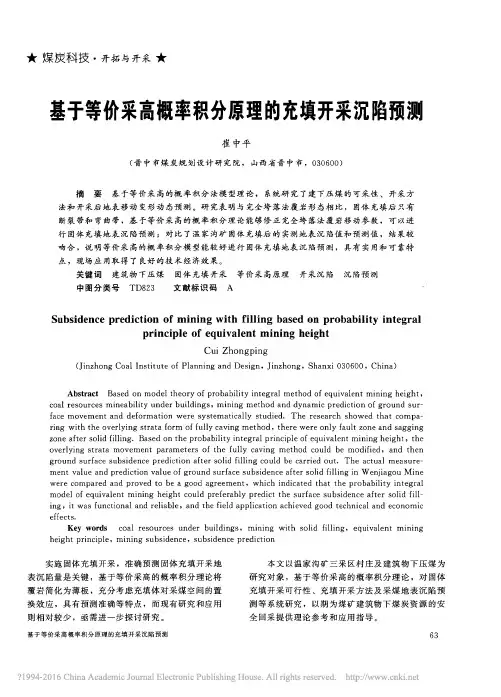 基于等价采高概率积分原理的充填开采沉陷预测