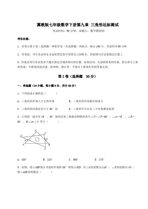 2021-2022学年冀教版七年级数学下册第九章 三角形达标测试试题(精选)